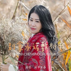 别拿承诺敷衍我 (DJ默涵版)