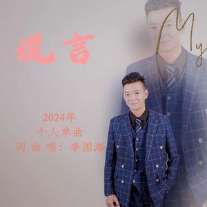 谎言