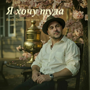 Я хочу туда