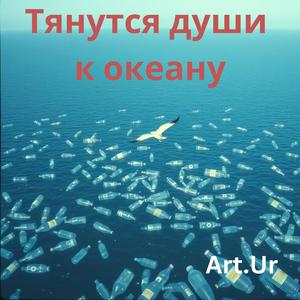 Тянутся души к океану