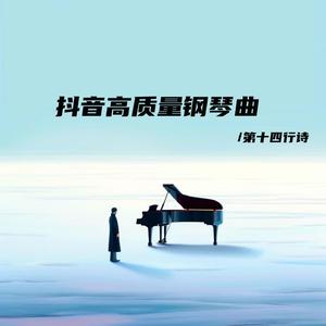 和光同尘（唯美舒缓钢琴曲）