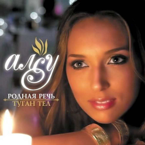 Sandugachym-guzelem (Nightingale-solovushka)