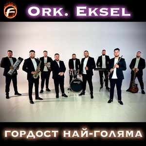 Гордост най-голяма