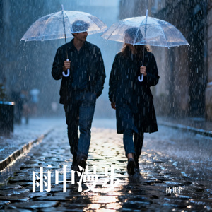 雨中漫步