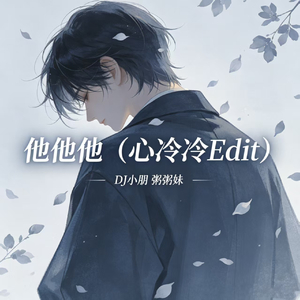 他他他(心冷冷Edit)