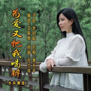 为爱又把我喝醉 (水兵舞版伴奏)