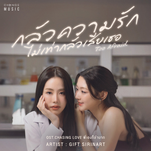 กลัวความรักไม่เท่ากลัวเสียเธอ (TOO AFRAID) [FROM "CHASING LOVE พี่เองก็ลำบาก"]