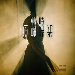 逆轉時光