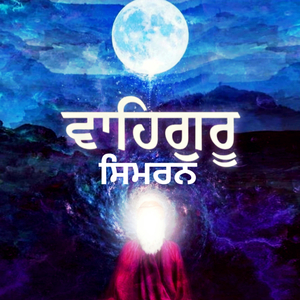 ਵਾਹਿਗੁਰੂ ਸਿਮਰਨ