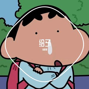 给予