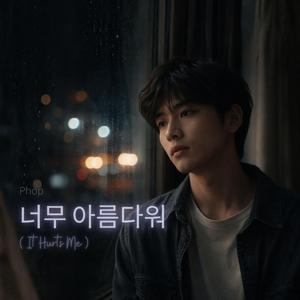 너무 아름다워 (It Hurts Me) (feat. Phop)