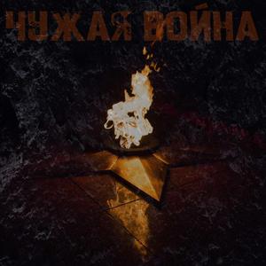 Чужая Война military live