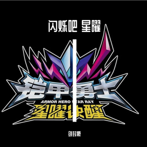 闪烁吧 星曜