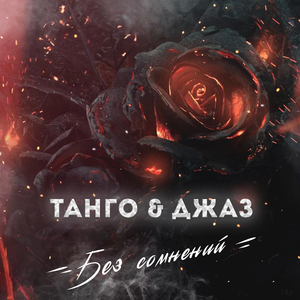 Без сомнений