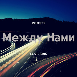 Между нами (feat. Kris)