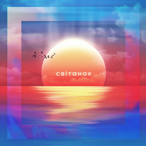 Світанок