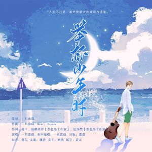 举杯少年行