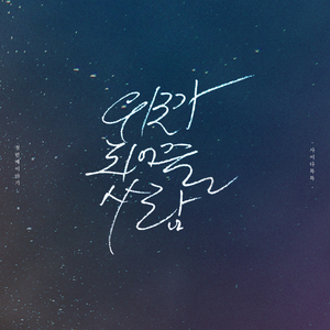 위로가 되어줄 사람