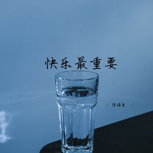 快乐最重要 (超燃版)