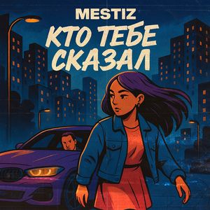 Кто тебе сказал
