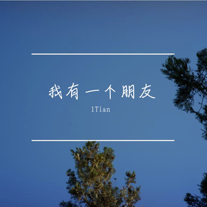 我有一个朋友