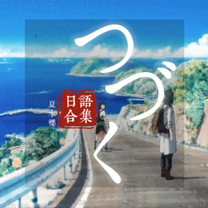 すずめ（闭门祝歌ver）