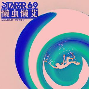 懒虫懒艾 (SUSUSU Remix)