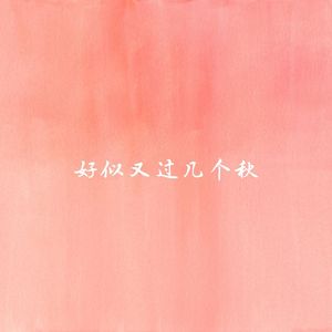 好似又过几个秋