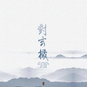 对玄机（翻自 任然）