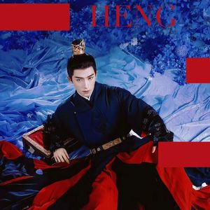 又何妨(念白版)| 记萧蘅