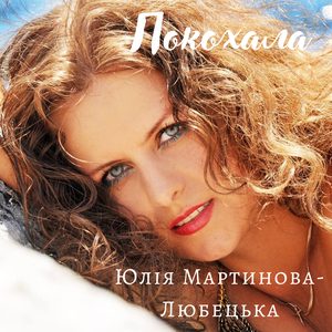 Покохала