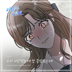 우리 사랑했는데 참 좋았었는데