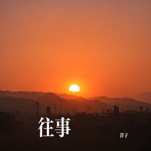 相见不如遇见