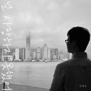 널 사랑하지 못했어 (inst.)