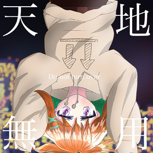 天地無用 (feat. 初音ミク)