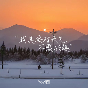 我其实对天气不感兴趣