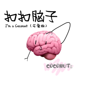 扣扣脑子I'm a Coconut (可爱版伴奏)