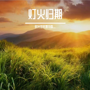 云穗逐朝曦