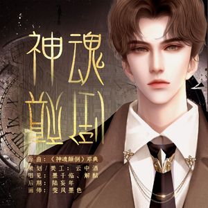 《神魂颠倒》● 广播剧《自以为是的妖怪》ED