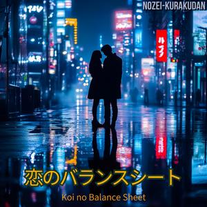 恋のバランスシート