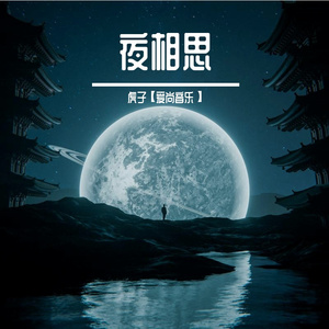 夜相思