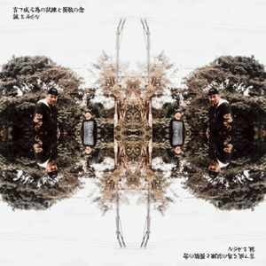 大惡魔の胎の中から輝き出す勾玉と諸刃の剣