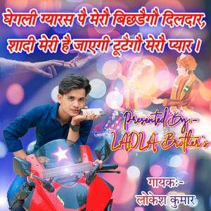 घेगली ग्यारस पै मेरौ बिछड़ैगौ दिलदार, शादी है जाएगी टूटैगौ मेरौ प्यार।