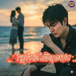 ក្បត់បងនៅនិងមុខ