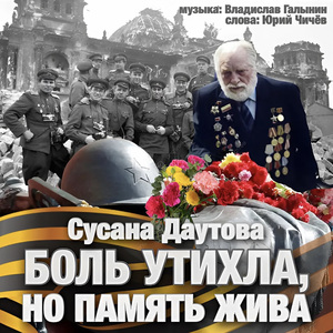 БОЛЬ УТИХЛА, НО ПАМЯТЬ ЖИВА