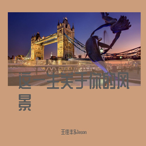 这一生关于你的风景