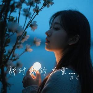 新时期的力量