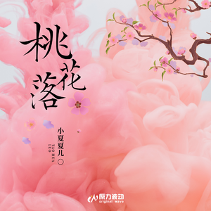 桃花落 (伴奏版)
