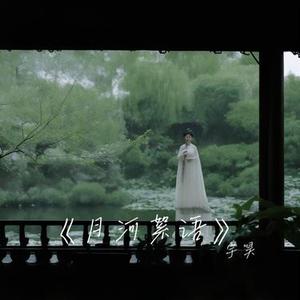 月河絮语