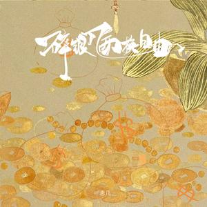 碎银几两换自由